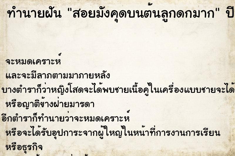 ทำนายฝัน สอยมังคุดบนต้นลูกดกมาก