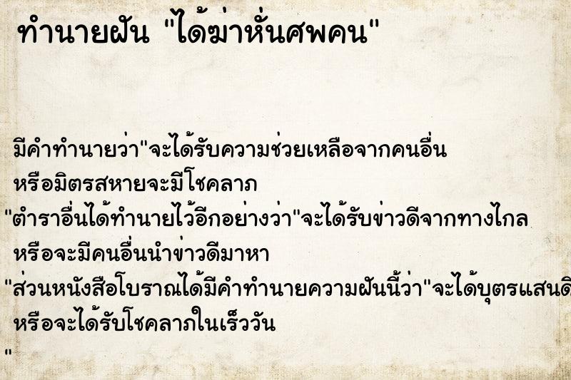 ทำนายฝัน ได้ฆ่าหั่นศพคน