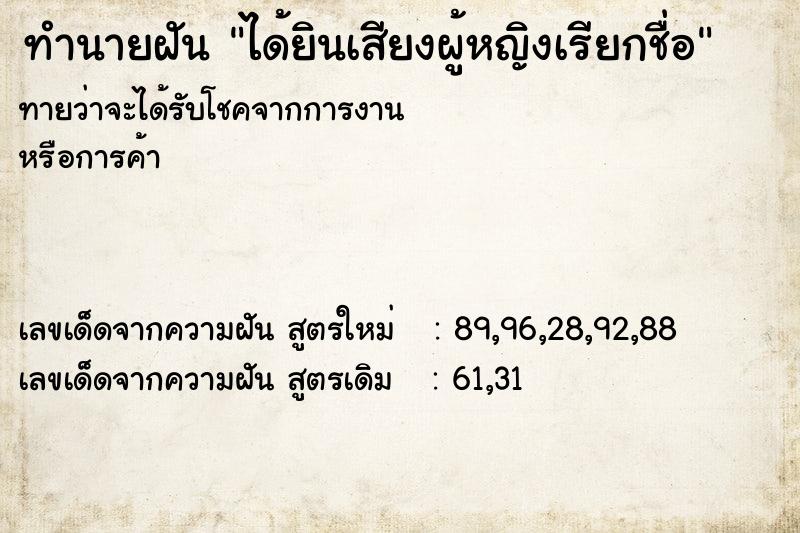 ทำนายฝัน ได้ยินเสียงผู้หญิงเรียกชื่อ