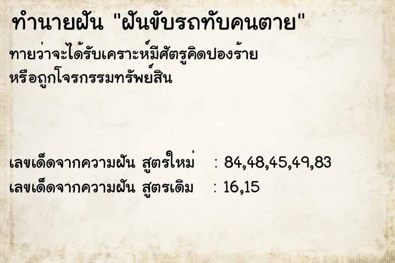 ทำนายฝัน ฝันขับรถทับคนตาย