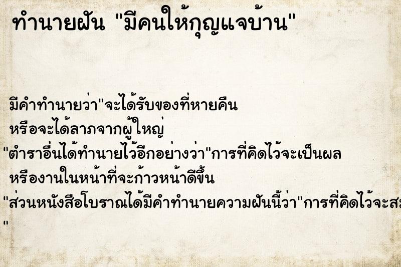 ทำนายฝัน มีคนให้กุญแจบ้าน