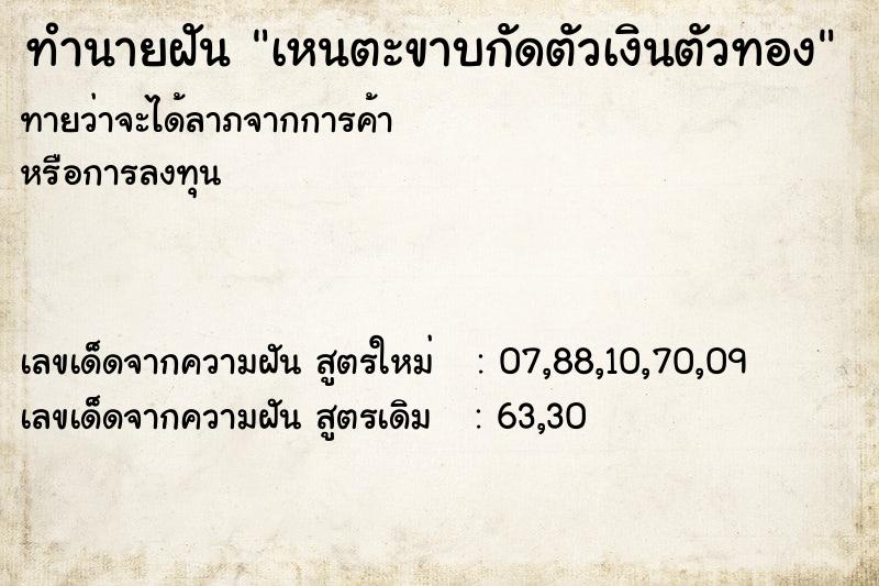 ทำนายฝัน เหนตะขาบกัดตัวเงินตัวทอง