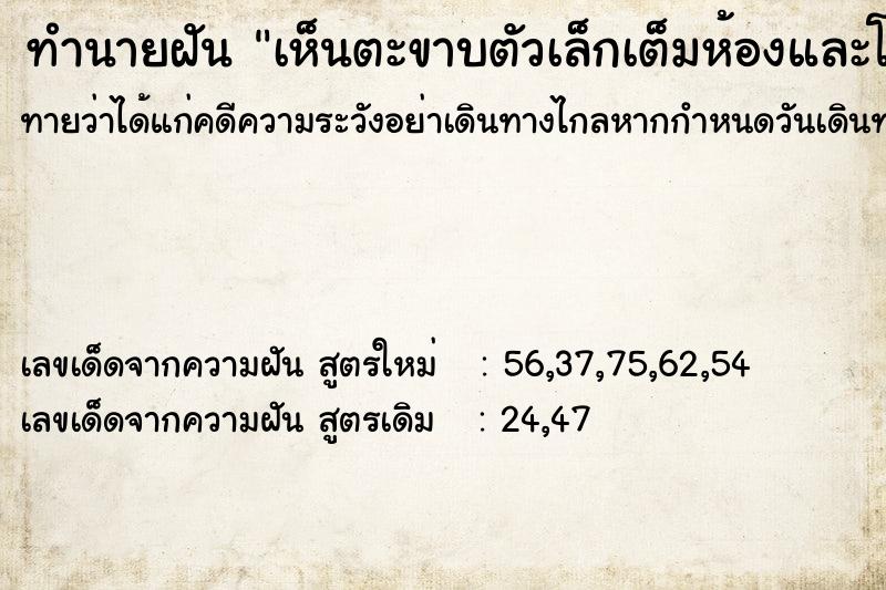 ทำนายฝัน เห็นตะขาบตัวเล็กเต็มห้องและโดนกัดด้วย