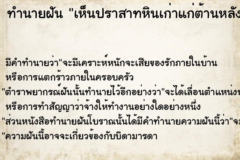 ทำนายฝัน เห็นปราสาทหินเก่าแก่ต้านหลัง