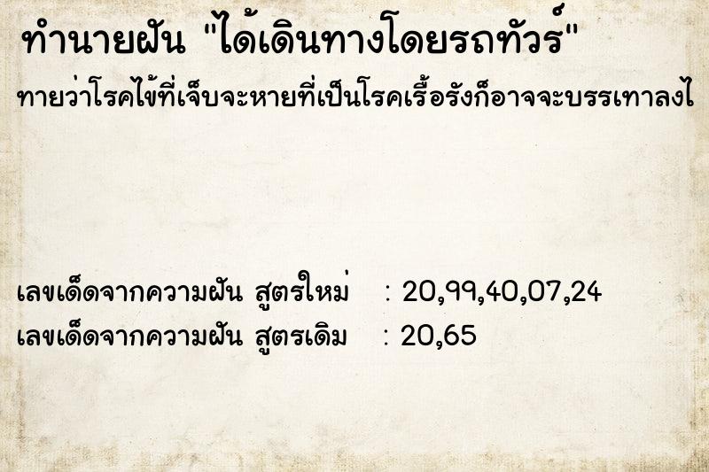 ทำนายฝัน ได้เดินทางโดยรถทัวร์