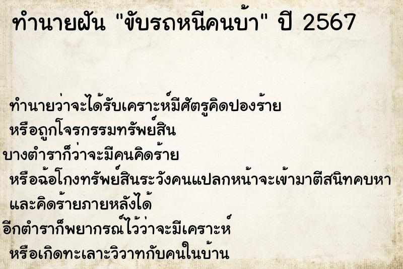 ทำนายฝัน ขับรถหนีคนบ้า