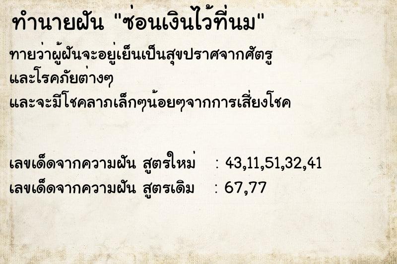 ทำนายฝัน ซ่อนเงินไว้ที่นม