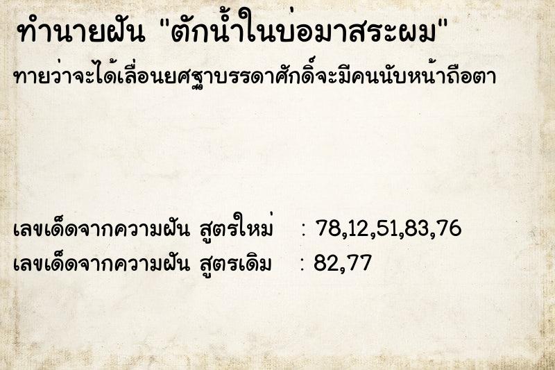 ทำนายฝัน ตักน้ำในบ่อมาสระผม