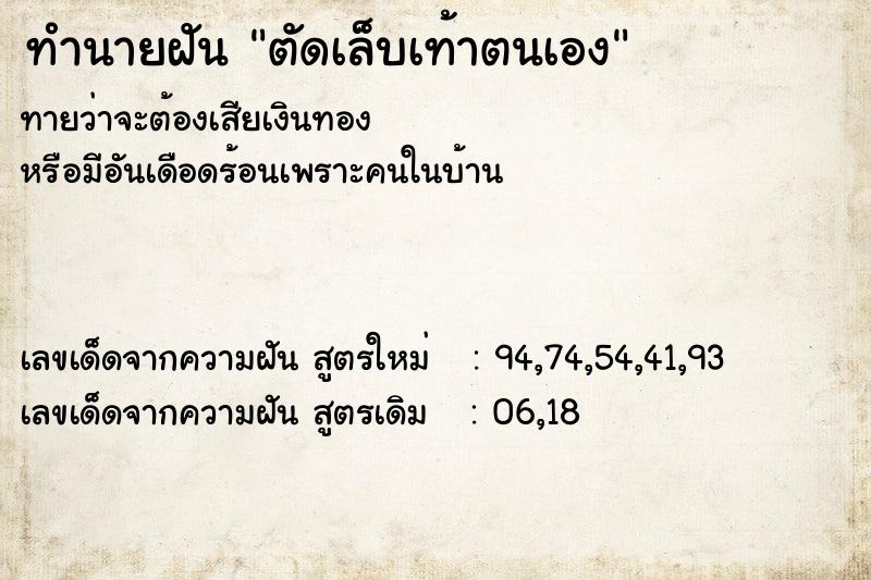 ทำนายฝัน ตัดเล็บเท้าตนเอง