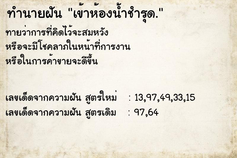 ทำนายฝัน เข้าห้องน้ำชำรุด.