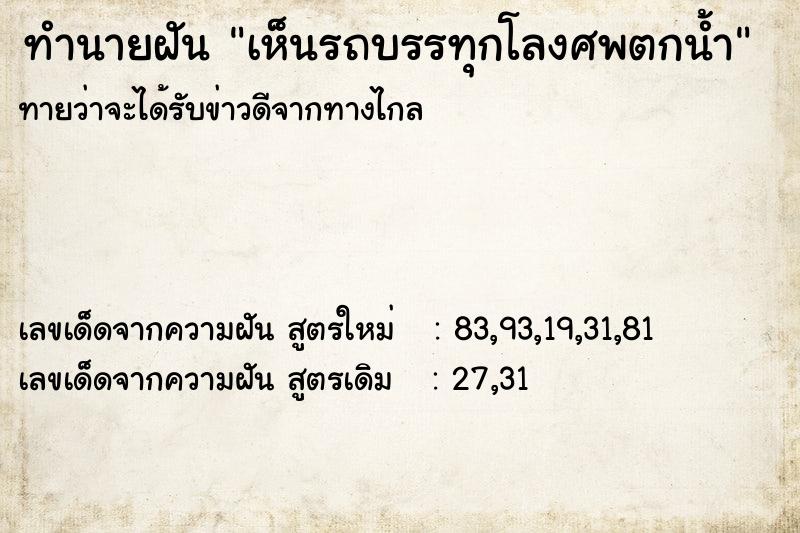 ทำนายฝัน เห็นรถบรรทุกโลงศพตกน้ำ