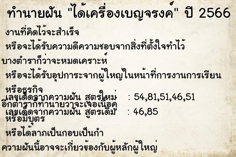 ทำนายฝัน ได้เครื่องเบญจรงค์