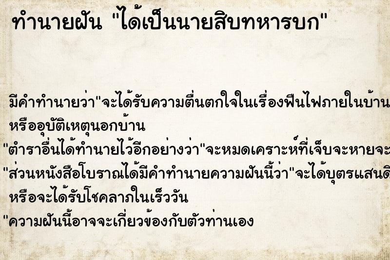 ทำนายฝัน ได้เป็นนายสิบทหารบก