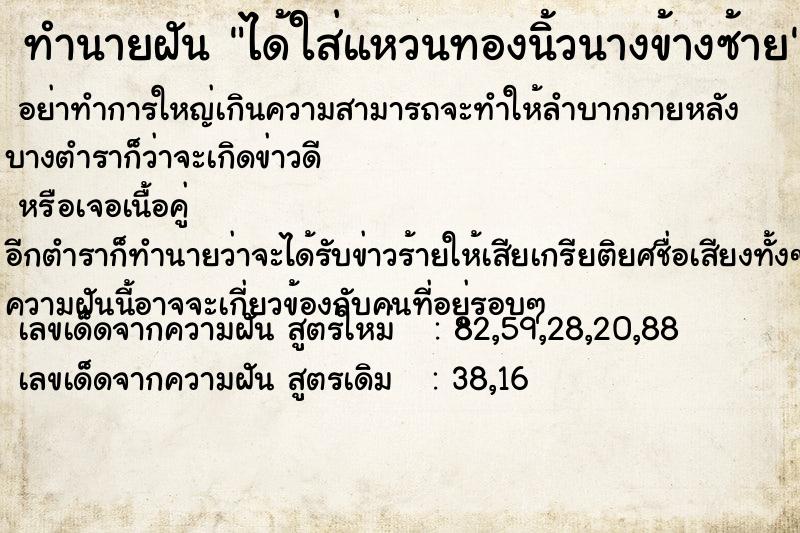 ทำนายฝัน ได้ใส่แหวนทองนิ้วนางข้างซ้าย  เลขนำโชค 