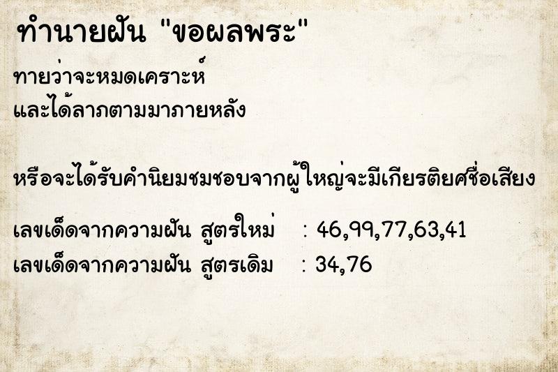 ทำนายฝัน ขอผลพระ ตำราโบราณ แม่นที่สุดในโลก