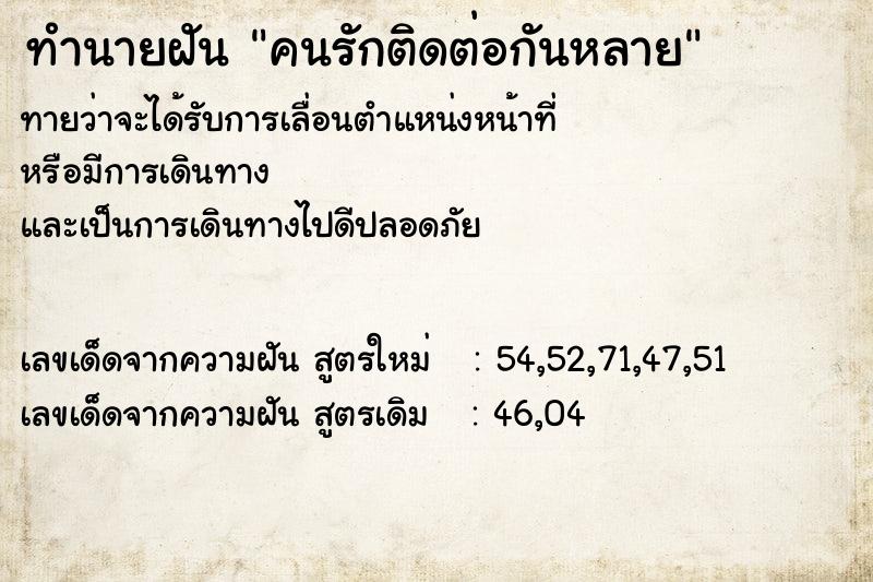 ทำนายฝัน คนรักติดต่อกันหลาย