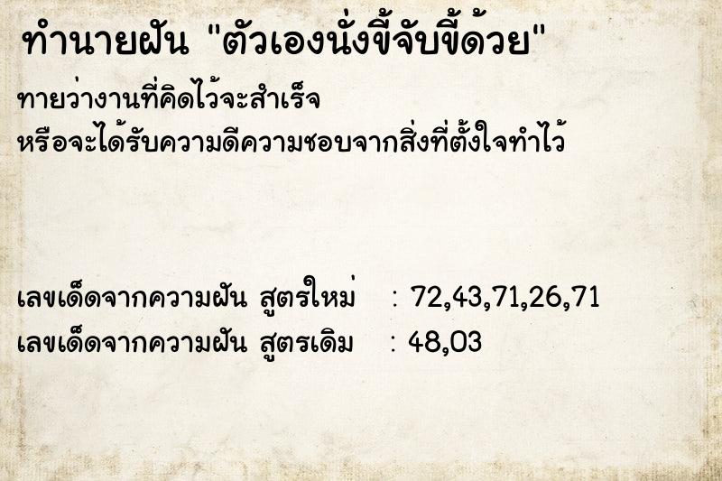 ทำนายฝัน ตัวเองนั่งขี้จับขี้ด้วย