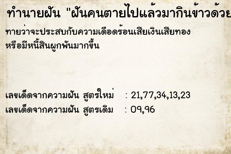 ทำนายฝัน ฝันคนตายไปแล้วมากินข้าวด้วย