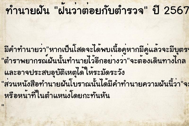 ทำนายฝัน ฝ้นว่าต่อยกับตำรวจ  เลขนำโชค 