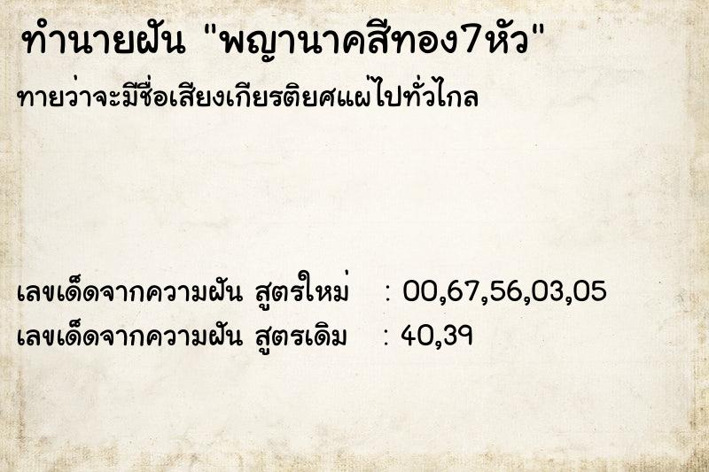 ทำนายฝัน #ทำนายฝัน #พญานาคสีทอง7หัว  เลขนำโชค 