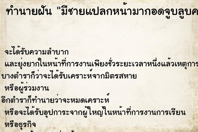 ทำนายฝัน มีชายแปลกหน้ามากอดจูบลูบคลำ