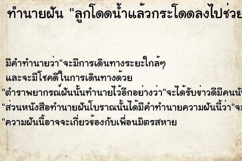 ทำนายฝัน ลูกโดดน้ำแล้วกระโดดลงไปช่วย  เลขนำโชค 