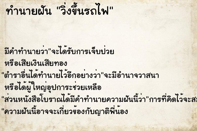 ทำนายฝัน วิ่งขึ้นรถไฟ