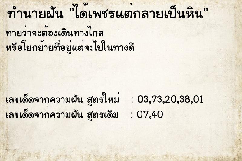 ทำนายฝัน ได้เพชรแต่กลายเป็นหิน