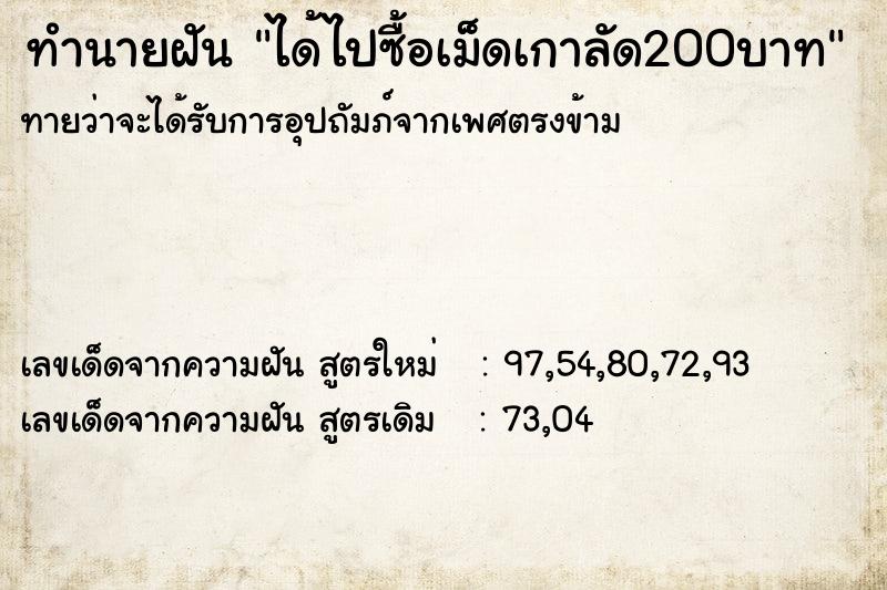 ทำนายฝัน ได้ไปซื้อเม็ดเกาลัด200บาท