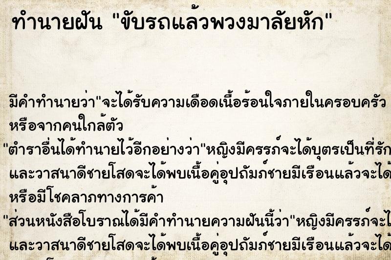 ทำนายฝัน ขับรถแล้วพวงมาลัยหัก