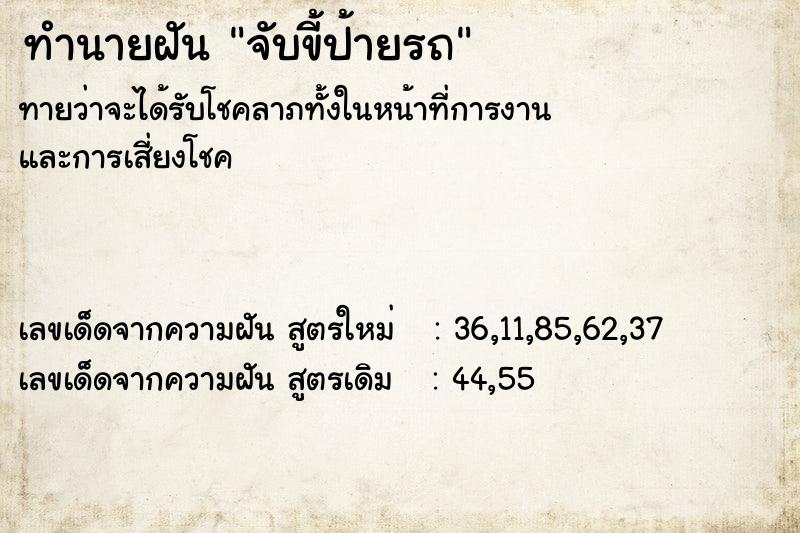 ทำนายฝัน จับขี้ป้ายรถ