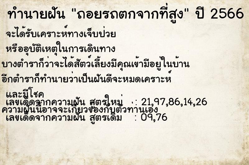 ทำนายฝัน ถอยรถตกจากที่สูง