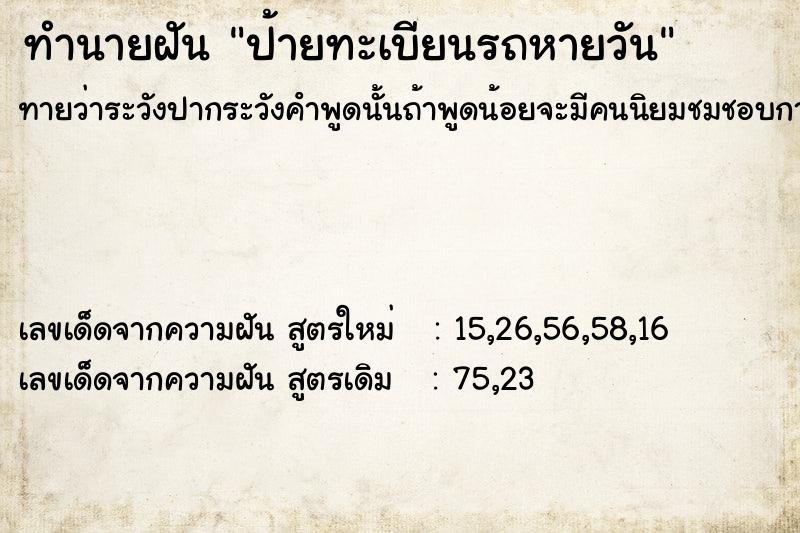 ทำนายฝัน ป้ายทะเบียนรถหายวัน