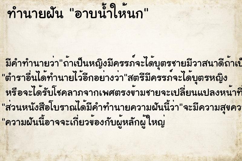 ทำนายฝัน อาบน้ำให้นก  เลขนำโชค 