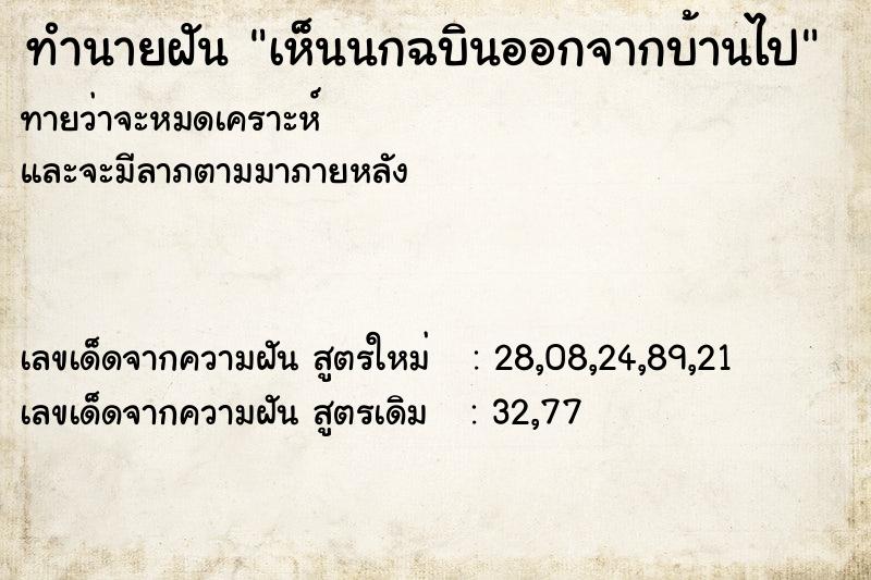 ทำนายฝัน เห็นนกฉบินออกจากบ้านไป ตำราโบราณ แม่นที่สุดในโลก