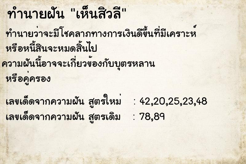 ทำนายฝัน เห็นสิวลี