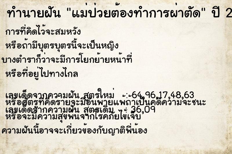 ทำนายฝัน แม่ป่วยต้องทำการผ่าตัด  เลขนำโชค 