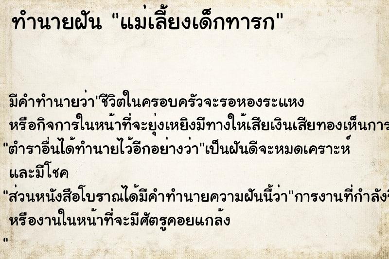 ทำนายฝัน แม่เลี้ยงเด็กทารก