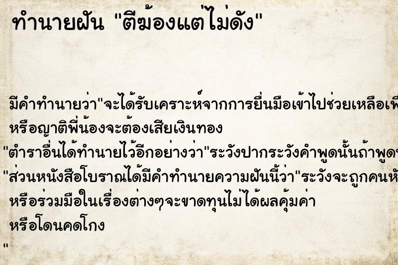 ทำนายฝัน ตีฆ้องแต่ไม่ดัง