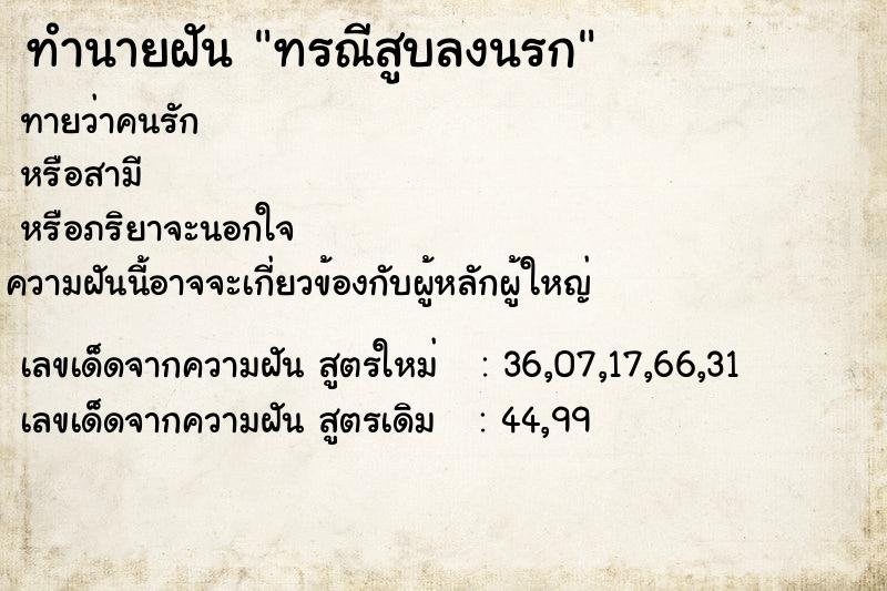 ทำนายฝัน ทรณีสูบลงนรก