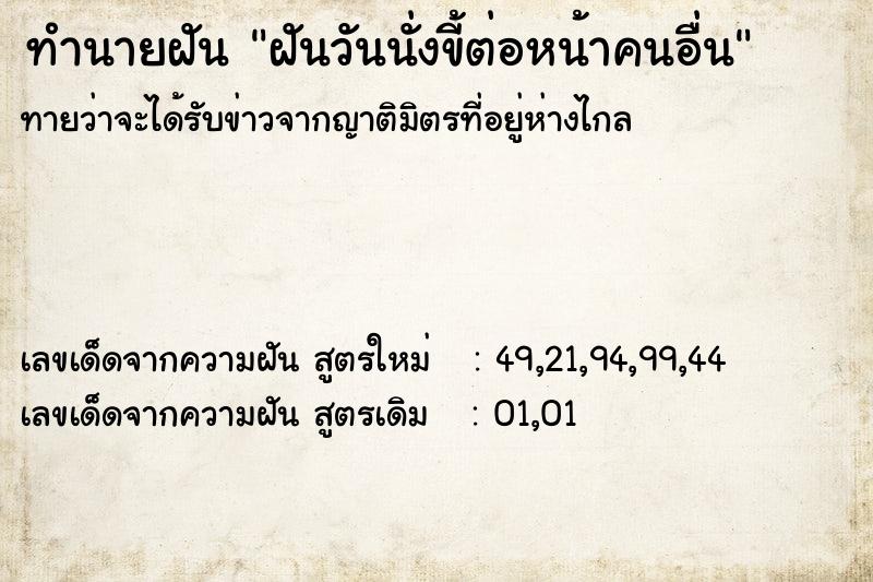 ทำนายฝัน ฝันวันนั่งขี้ต่อหน้าคนอื่น