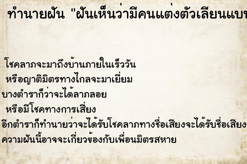 ทำนายฝัน ฝันเห็นว่ามีคนแต่งตัวเลียนแบบเรา