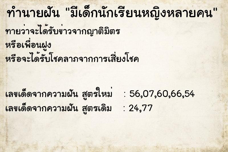 ทำนายฝัน มีเด็กนักเรียนหญิงหลายคน