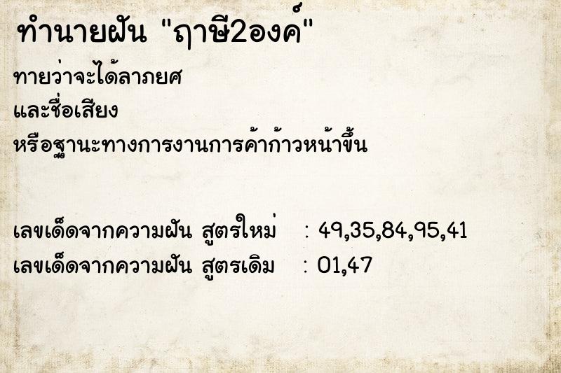 ทำนายฝัน ฤาษี2องค์