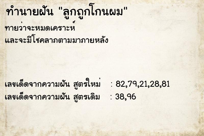 ทำนายฝัน ลูกถูกโกนผม