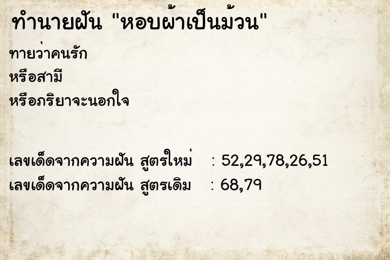 ทำนายฝัน หอบผ้าเป็นม้วน