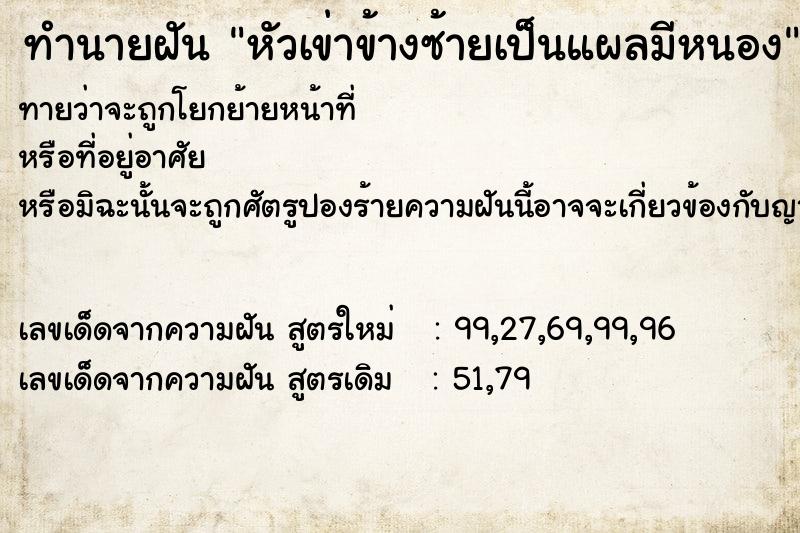 ทำนายฝัน หัวเข่าข้างซ้ายเป็นแผลมีหนอง