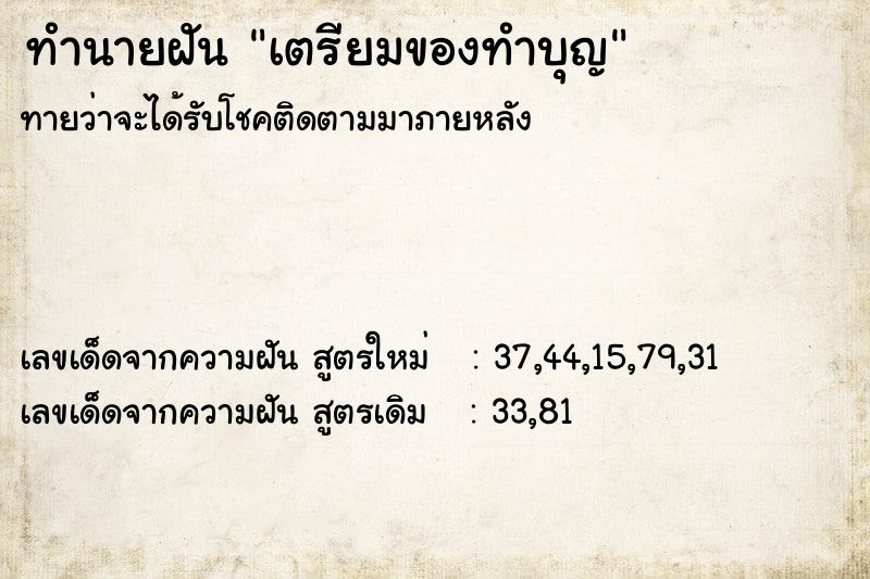 ทำนายฝัน เตรียมของทำบุญ