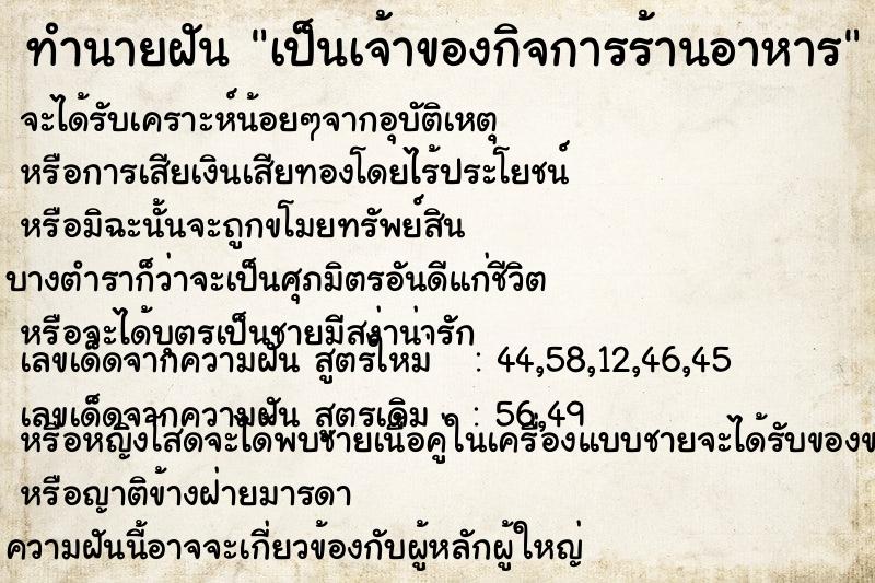 ทำนายฝัน เป็นเจ้าของกิจการร้านอาหาร