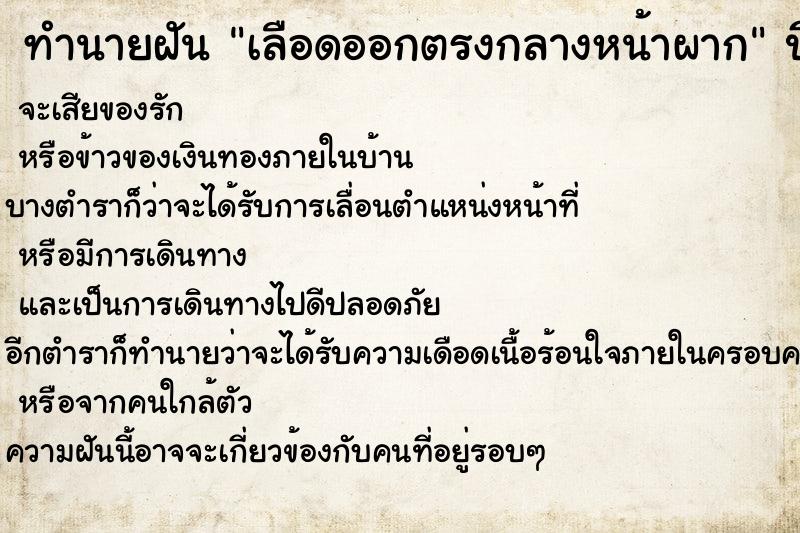 ทำนายฝัน เลือดออกตรงกลางหน้าผาก